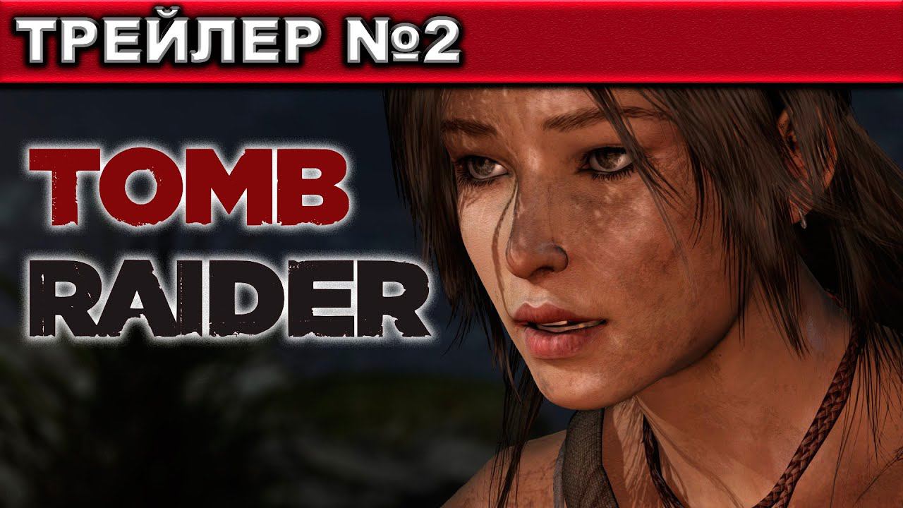 Tomb Raider ● 2013 ● ТРЕЙЛЕР №2