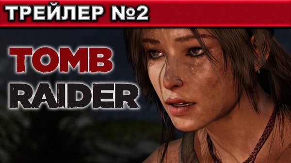 Tomb Raider ● 2013 ● ТРЕЙЛЕР №2