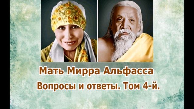 Мать Мирра Альфасса "Вопросы и ответы" том 4-й смотреть онлайн