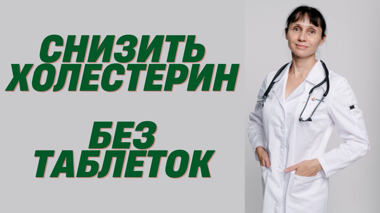 Как снизить холестерин без лекарств смотреть онлайн
