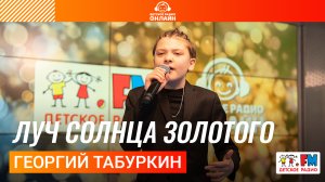 Георгий Табуркин - Луч Солнца Золотого (LIVE на Детском радио)