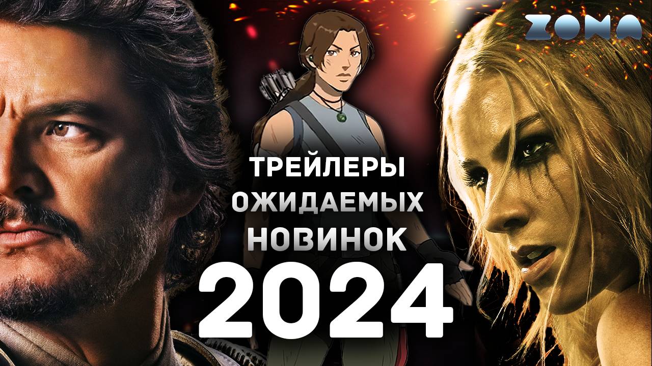 Пять новый трейлеров 2024 года - Июль 2024 (ZONA) смотреть онлайн