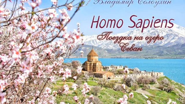 НOMO SAPIENS. Поездка на озеро Севан (Владимир Солоухин) смотреть онлайн