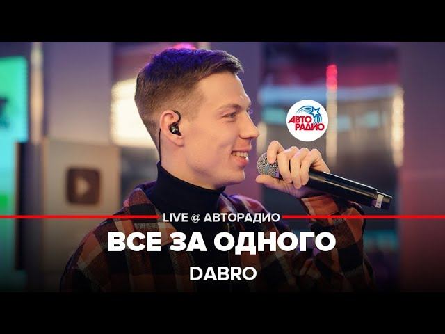 Dabro - Все За Одного (LIVE @ Авторадио) смотреть онлайн