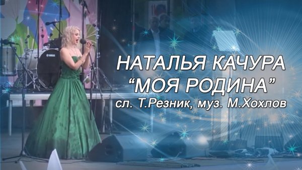 Наталья Качура - Моя Родина
