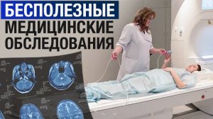 Не трать на ЭТО деньги и время! / Какие анализы НЕ НУЖНО сдавать