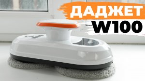 Даджет W100: на что способен недорогой робот-мойщик окон?! ОБЗОР и ТЕСТ✅