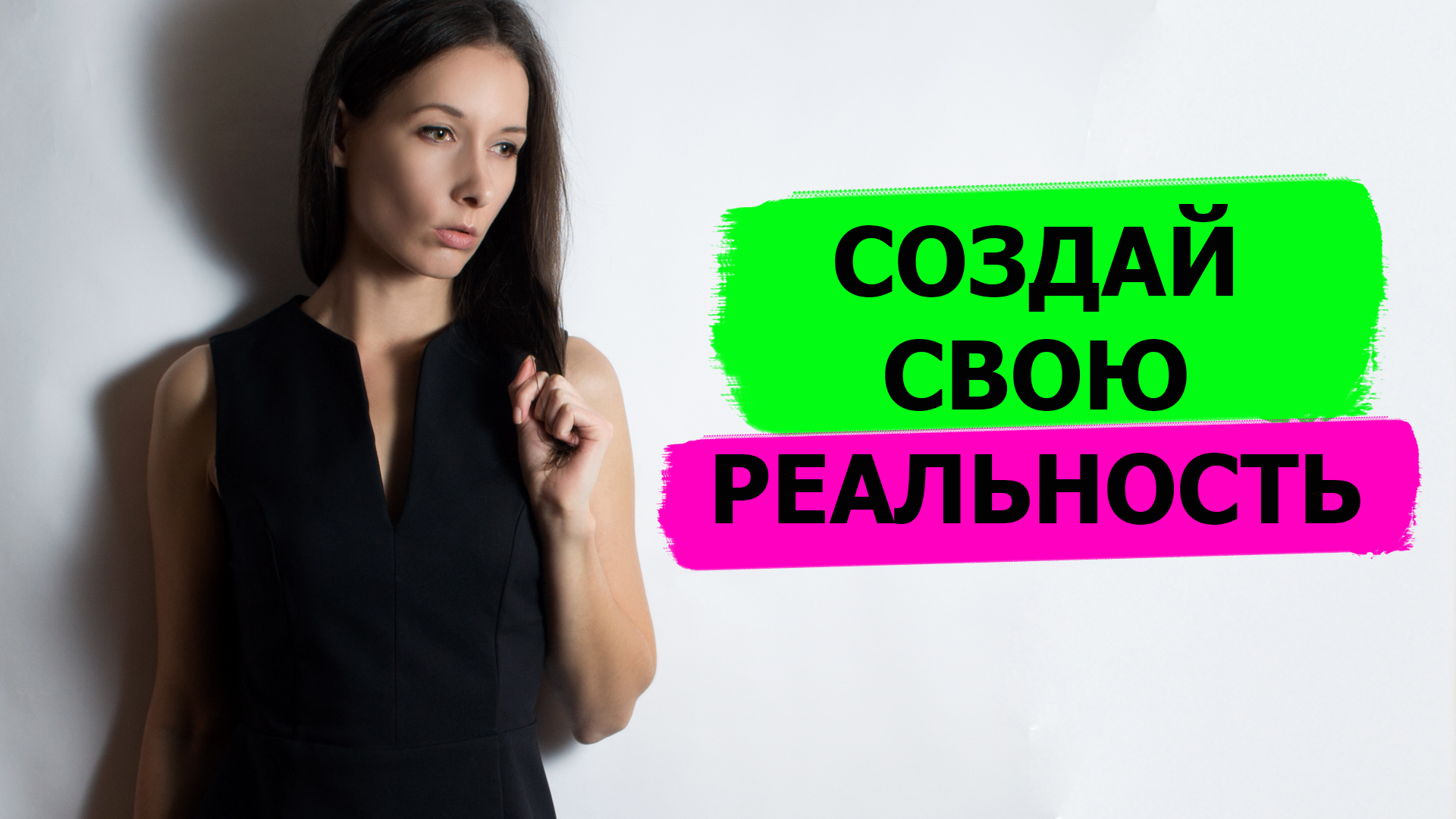 СОЗДАЙ СВОЮ РЕАЛЬНОСТЬ: как изменить жизнь к лучшему | как улучшить жизнь смотреть онлайн