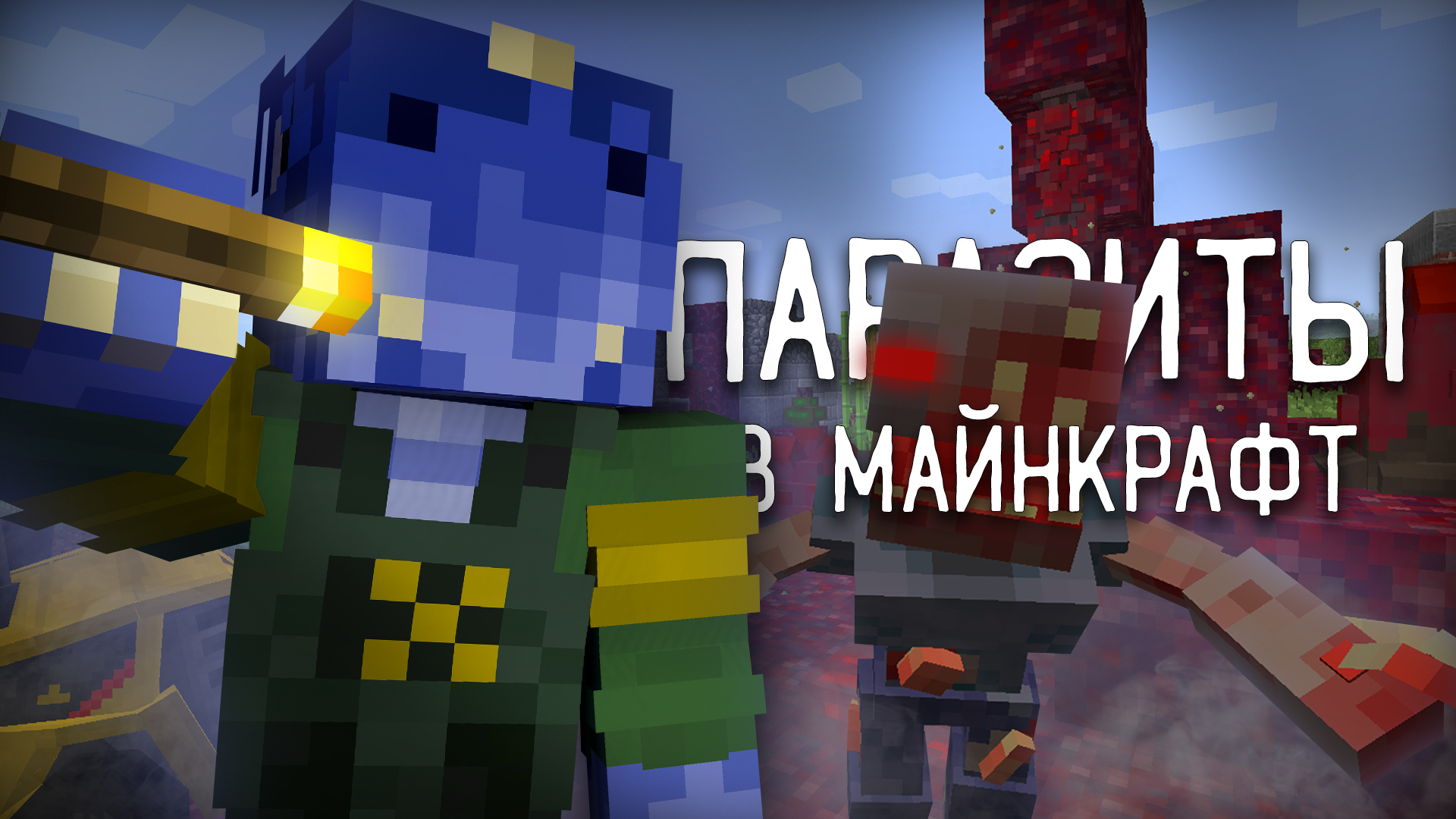 ОСТРОВ с ПАРАЗИТАМИ в Майнкрафт