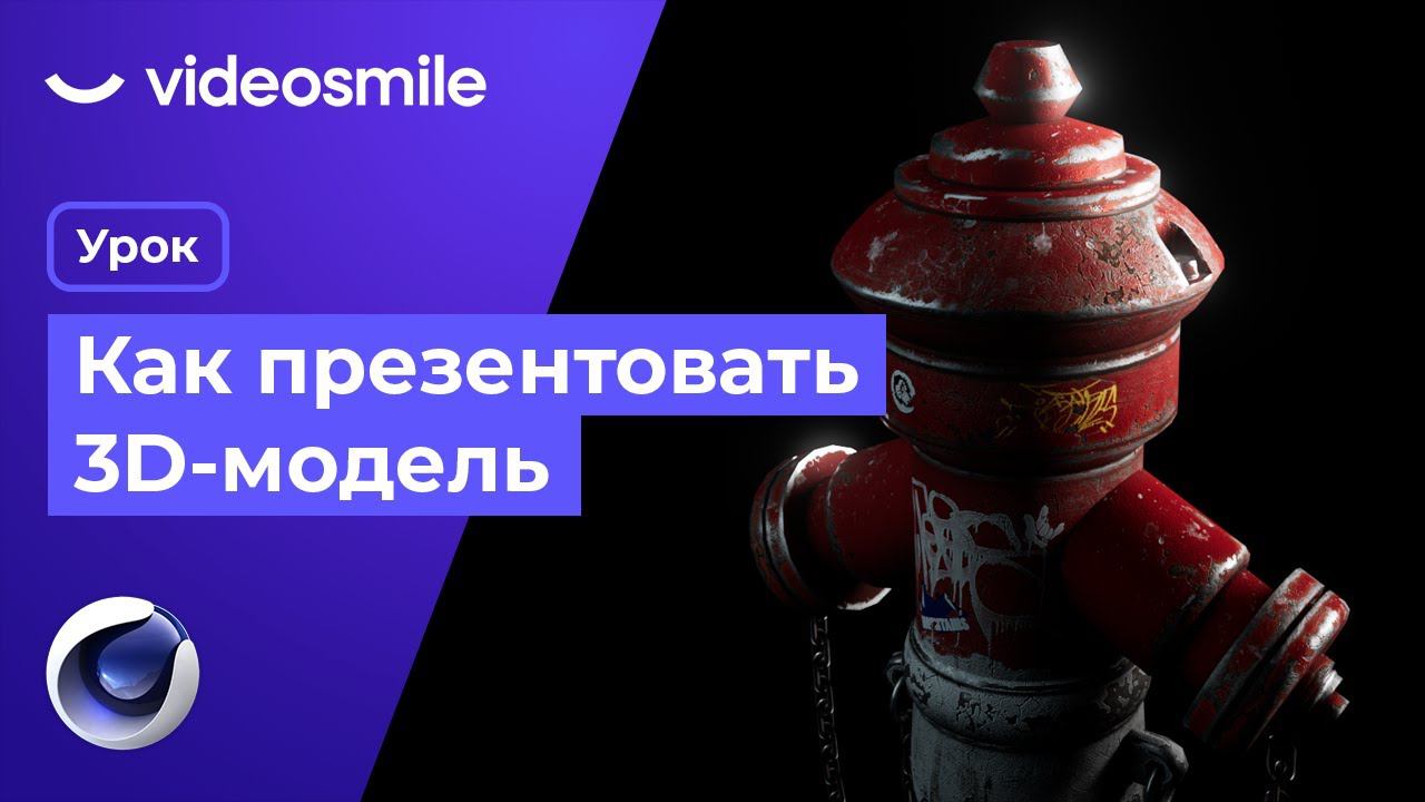 Визуализация в 3д моделировании | Как презентовать 3D-модель? смотреть онлайн