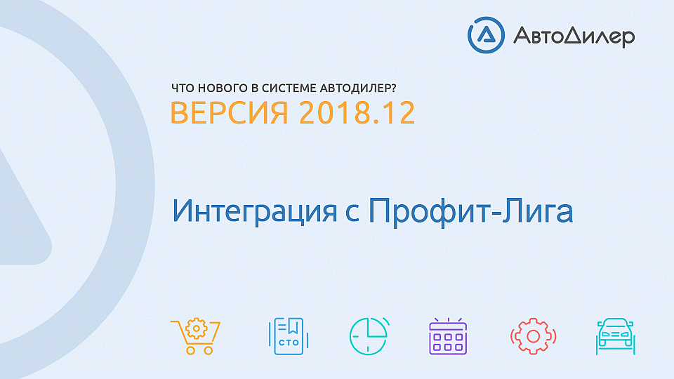 Что нового в версии 2018.12? АвтоДилер – Программа для автосервиса и СТО. смотреть онлайн