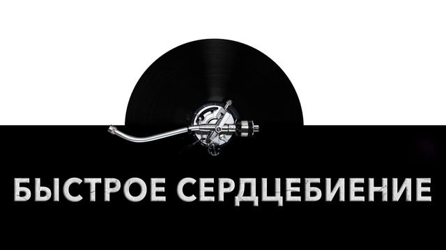 Быстрое сердцебиение ❤️ - звук быстрого сердцебиения и шум быстрого биения сердца ? смотреть онлайн
