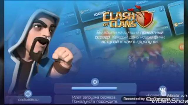 Новые юнити в приватному сервере clash of clans смотреть онлайн