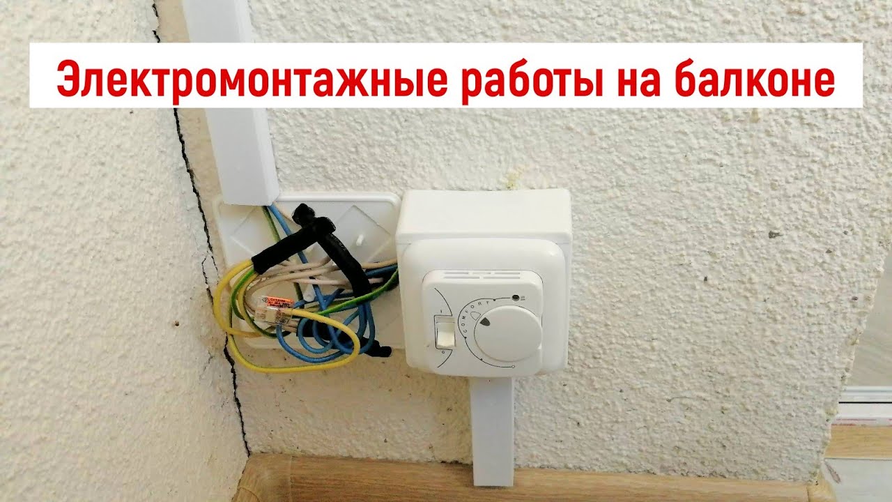 Электромонтажные работы на балконе заказчика смотреть онлайн