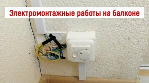 Электромонтажные работы на балконе заказчика