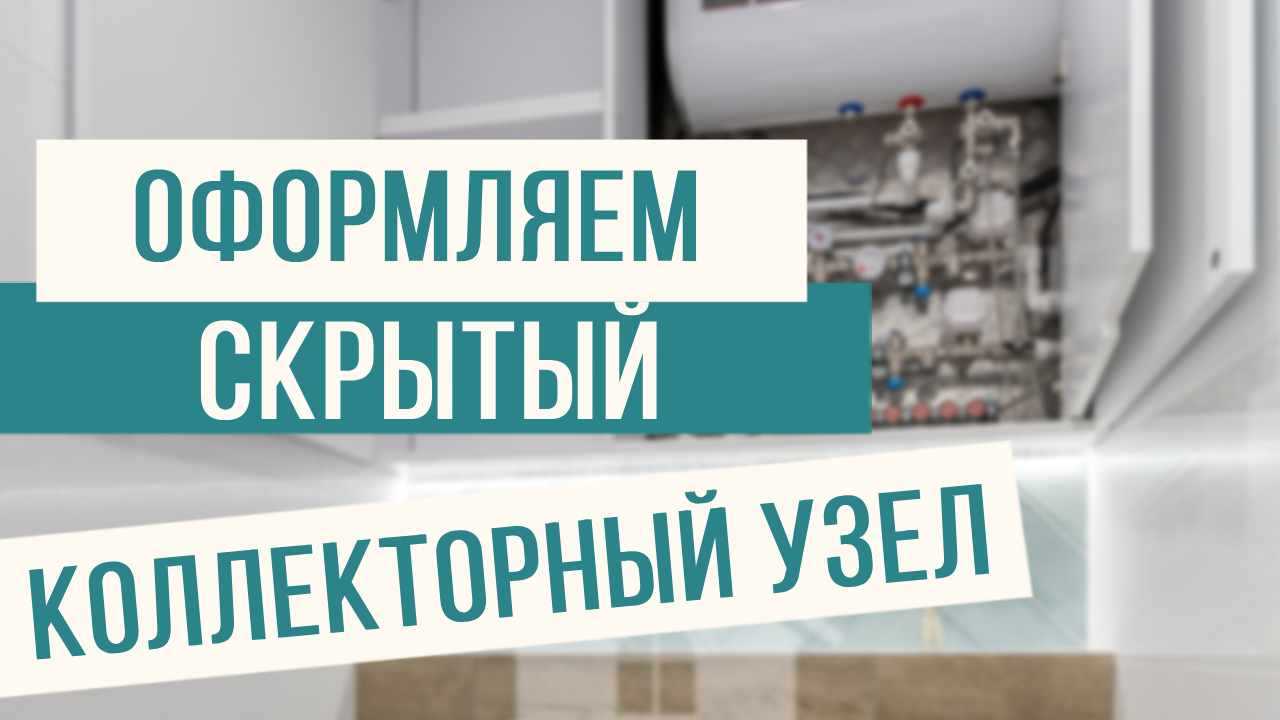 Еще один способ, как оформить скрытый коллектроный узел! смотреть онлайн
