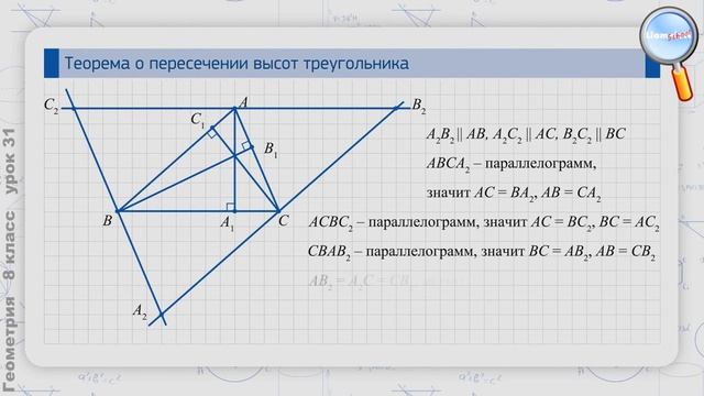 Геометрия 8 класс (Урок№31 - Теорема о пересечении высот треугольника.) смотреть онлайн