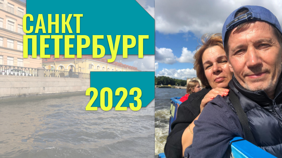 Санкт-Петербург летом. Погода порадовала! Совместили приятное с полезным)) смотреть онлайн