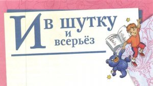 И в шутку и всерьёз. Литературное чтение 2 класс.