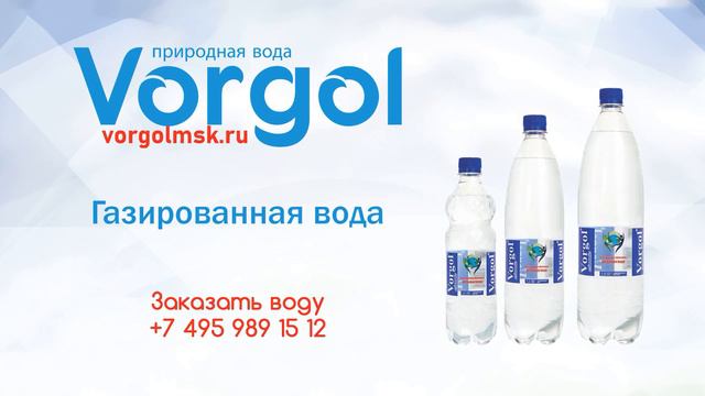 Промо природная вода Vorgol смотреть онлайн