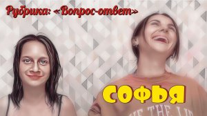 Рубрика "Вопрос-ответ" от Софьи bondarinki