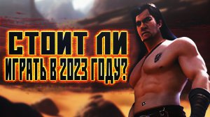 Стоит ли играть в Conan Exiles в 2023 году? Conan Exiles Обзор игры