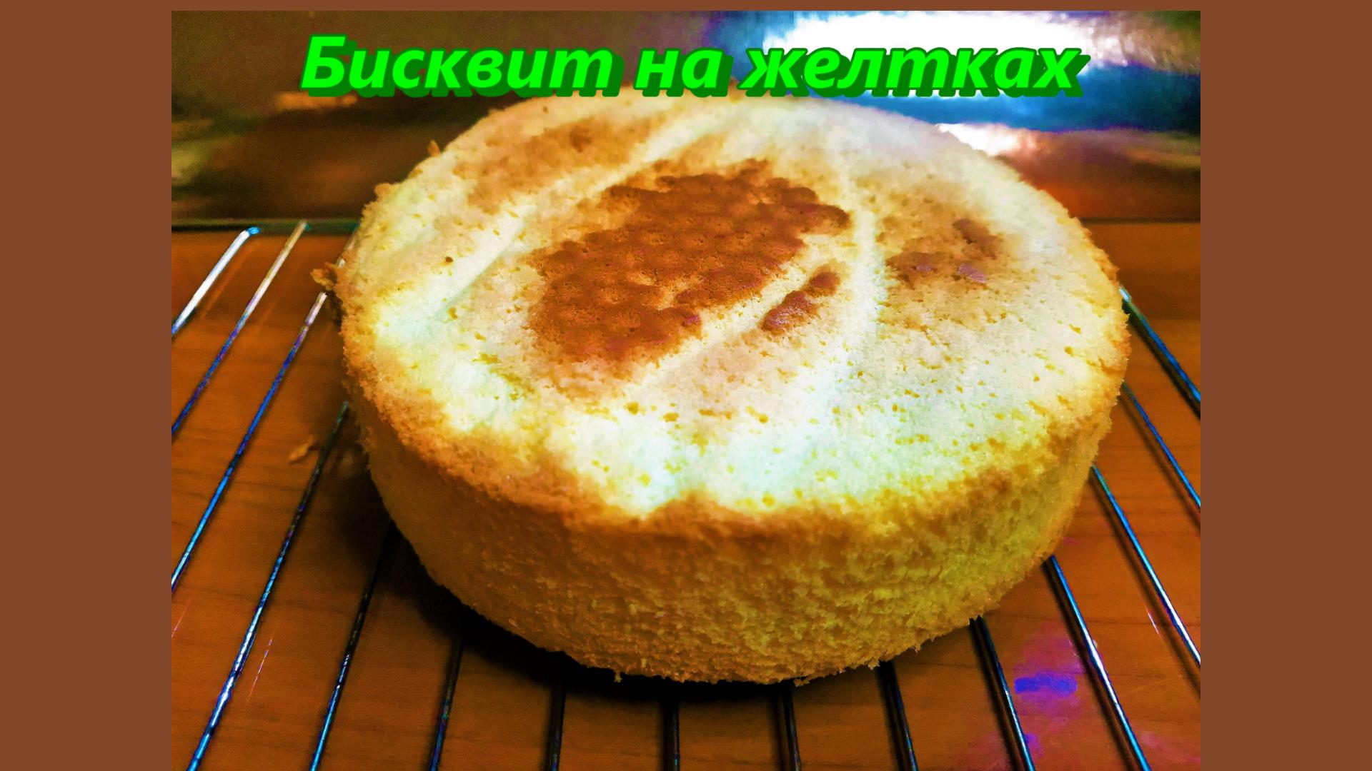 Очень вкусный, нежный и пышный БИСКВИТ НА ЖЕЛТКАХ смотреть онлайн