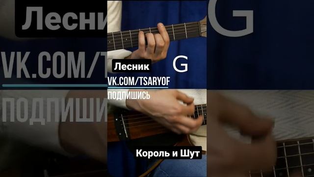 #корольишут #лесник #будькакдомапутник #подгитару #нагитаре #разбор #гитара #акустика #аккорды смотреть онлайн
