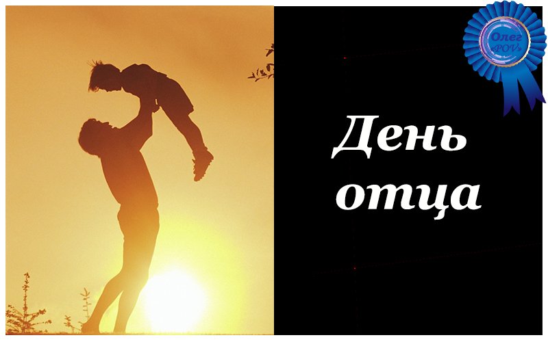 ДЕНЬ ОТЦА!.mp4 смотреть онлайн
