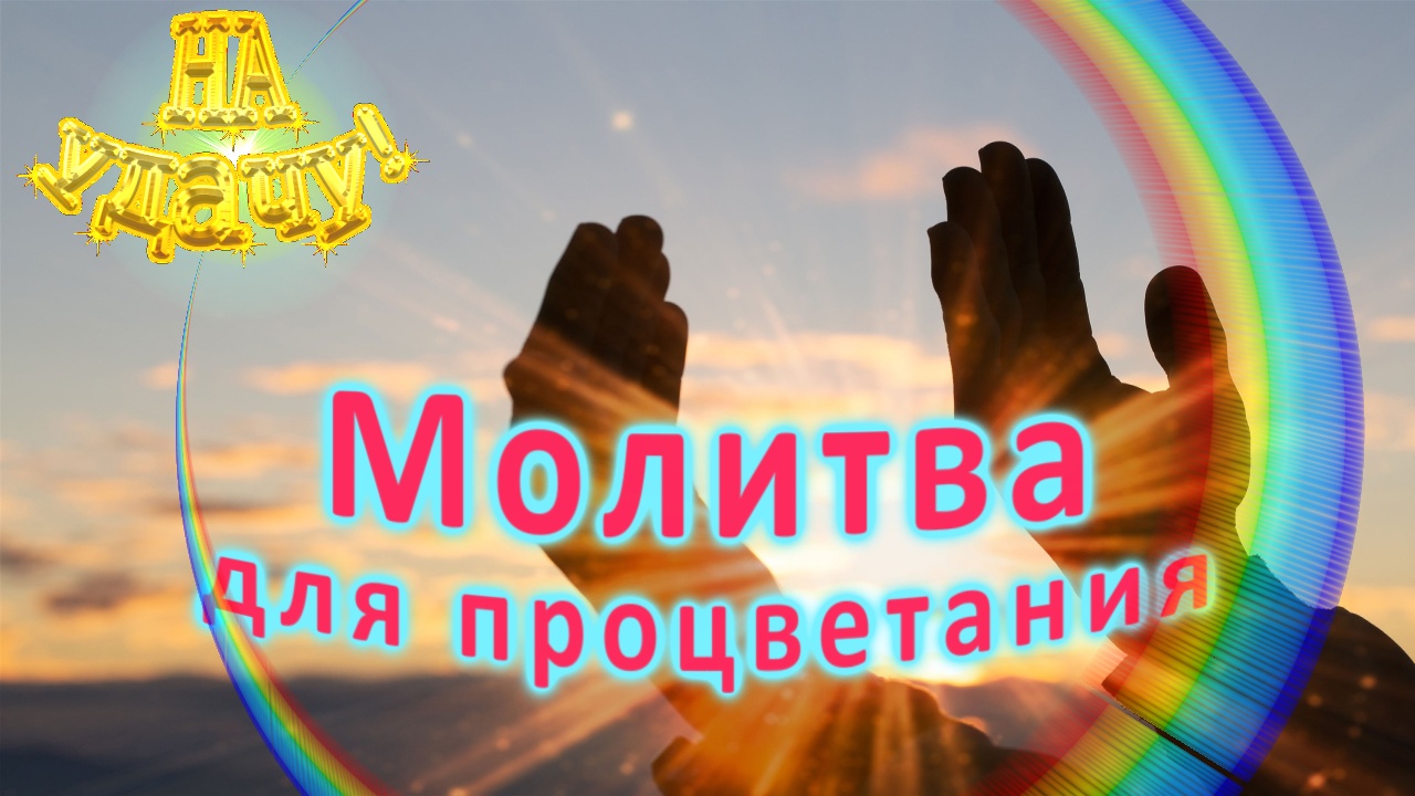 Молитва для процветания смотреть онлайн
