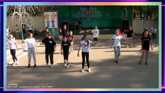 ОЛ им. Гагарина - 2022г.12.06.2022г. 2 смена. 3 отряд. Танцевальный марафон "Мы-за ЗОЖ"! смотреть онлайн