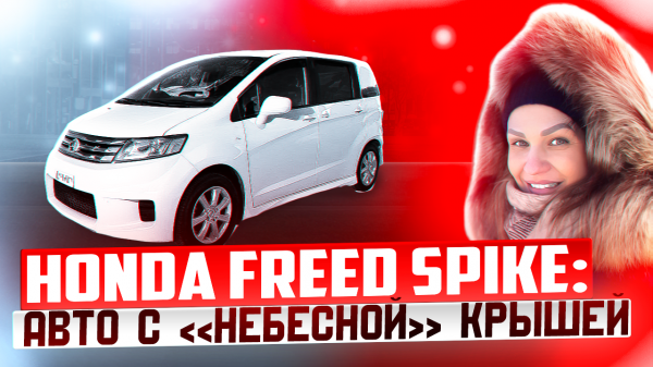 ОБЗОР HONDA FREED SPIKE// SPIKE с панорамой// АВТО ПОД ЗАКАЗ ДО 1 000 000