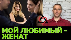 люблю женатого мужчину: что делать?