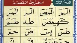 Каида ан-нурония, урок 3