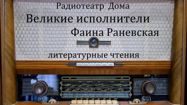 Великие исполнители. Фаина Раневская. Литературные чтения 1950 - 1965год. смотреть онлайн