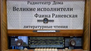 Великие исполнители.  Фаина Раневская.  Литературные чтения 1950 - 1965год.