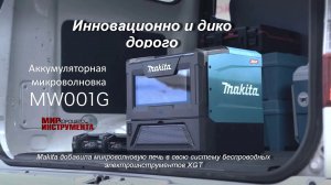 Инновационно и дико дорого. Аккумуляторная микроволновка Makita 40V MW001G появился на внешних рынка