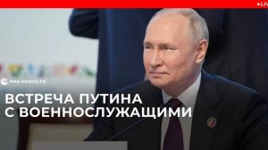 Встреча Путина с военнослужащими