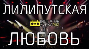 Ногу Свело - Лилипутская любовь (Remix от Indicator Zvuka)