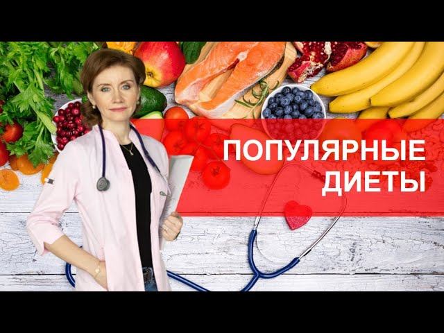 Традиционные и модные диеты. Что важно знать о диетах? смотреть онлайн