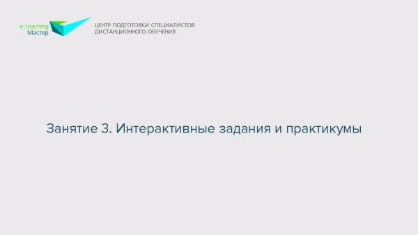 Занятие 3. Интерактивные задания и практикумы