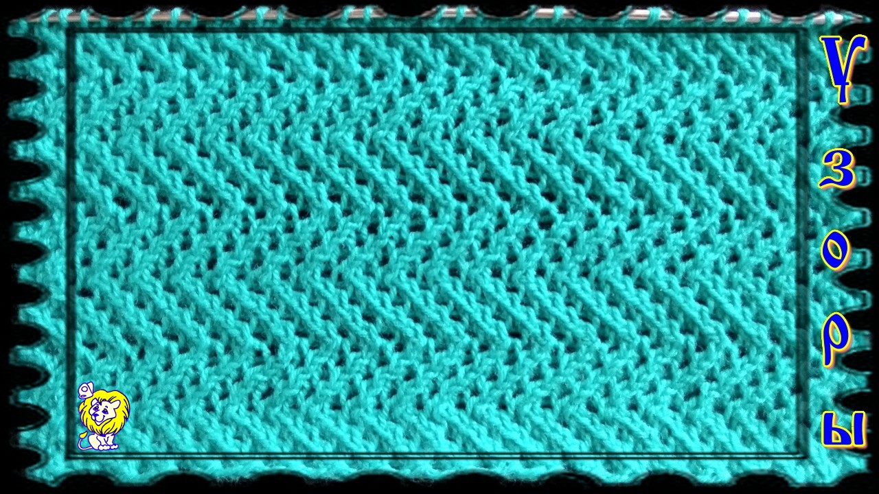 Объёмный узор зигзагами. Без накидов смотреть онлайн