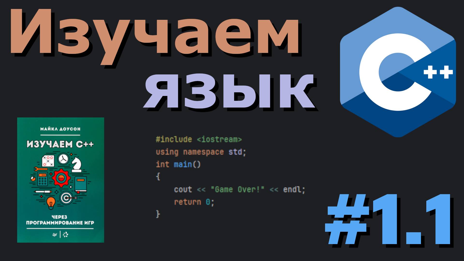 Стандартный вывод - Изучаем язык C++ по книге | Часть #1.1