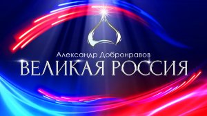 Александр Добронравов - Великая Россия