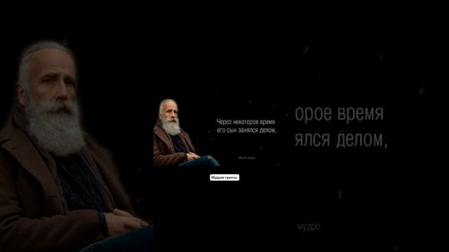 Короткая, но невероятно мудрая притча, которая открыла мне глаза на жизнь #мудрыеслова #прича смотреть онлайн