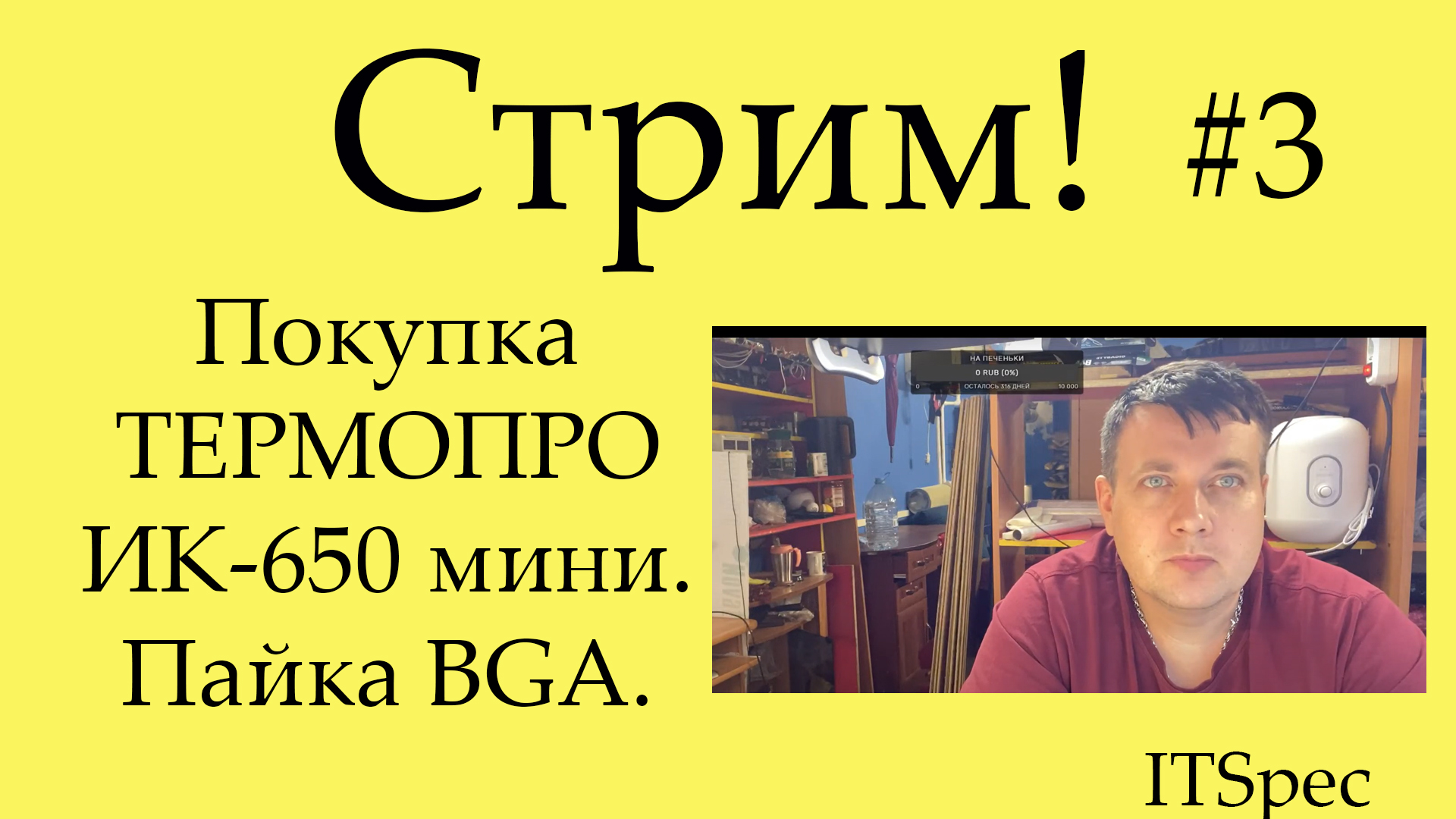 Стрим #3. Покупка Термопро ИК-650 мини. BGA пайка..mp4 смотреть онлайн