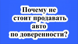 Почему не стоит продавать авто по доверенности?