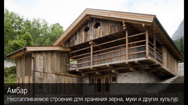 Амбар. Толковый Видеословарь русского языка смотреть онлайн