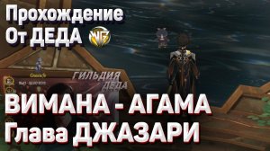 ВИМАНА АГАМА ГЛАВА ДЖАЗАРИ Полное прохождение задания Геншин импакт Сумеру