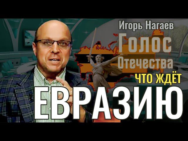 Что ждёт Евразию - Игорь Нагаев смотреть онлайн